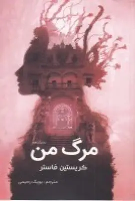 جلد کتاب مرگ من