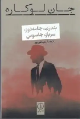 جلد کتاب بندزن، جامهدوز، سرباز، جاسوس