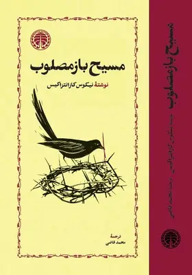 جلد کتاب مسیح بازمصلوب