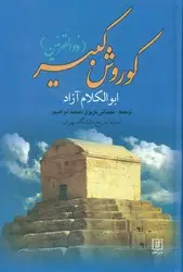جلد کتاب کوروش کبیر ذوالقرنین