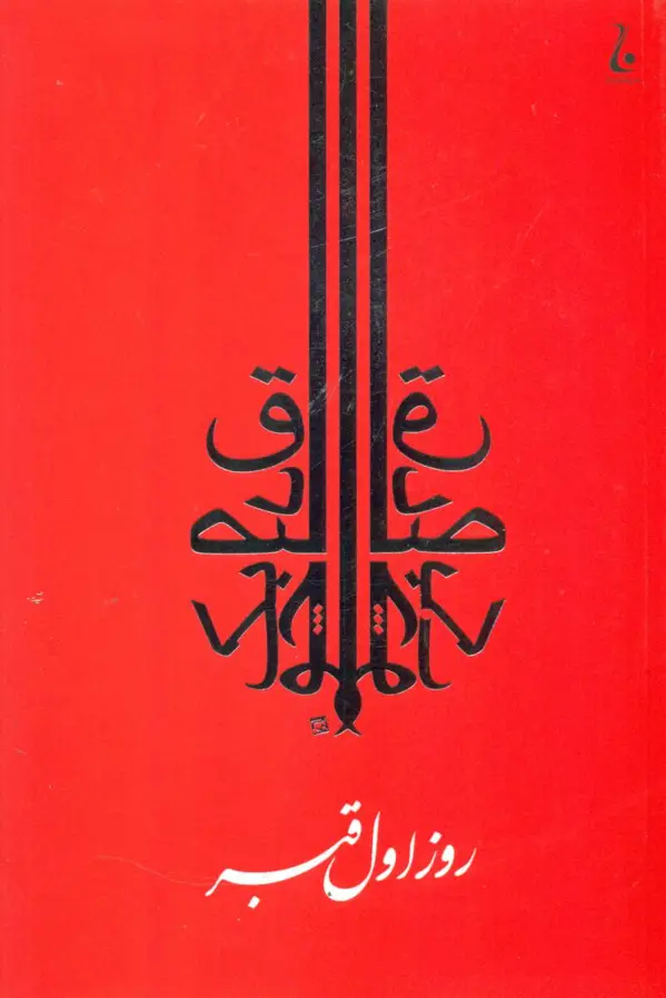 جلد کتاب روز اول قبر