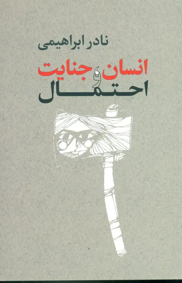 جلد کتاب انسان جنایت و احتمال/نادر ابراهیمی