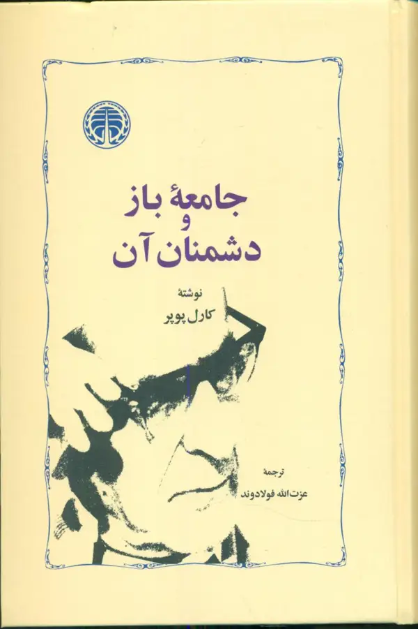 جلد کتاب جامعه باز و دشمنان ان اثر کارل ریموند پوپر