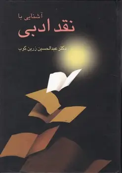 جلد کتاب اشنایی با نقد ادبی