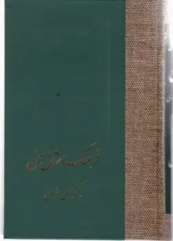 جلد کتاب فرهنگ امثال
