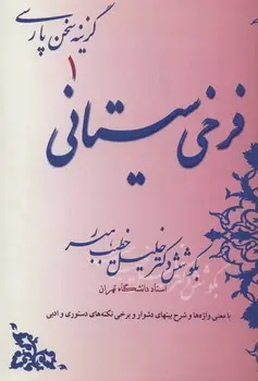 جلد کتاب فرخی سیستانی/خطیب رهبر