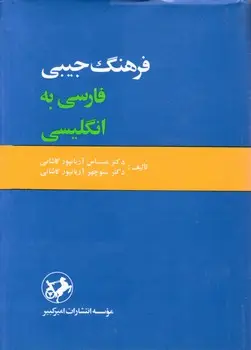 جلد کتاب فرهنگفارسی،انگلیسیجیبیاریانپور
