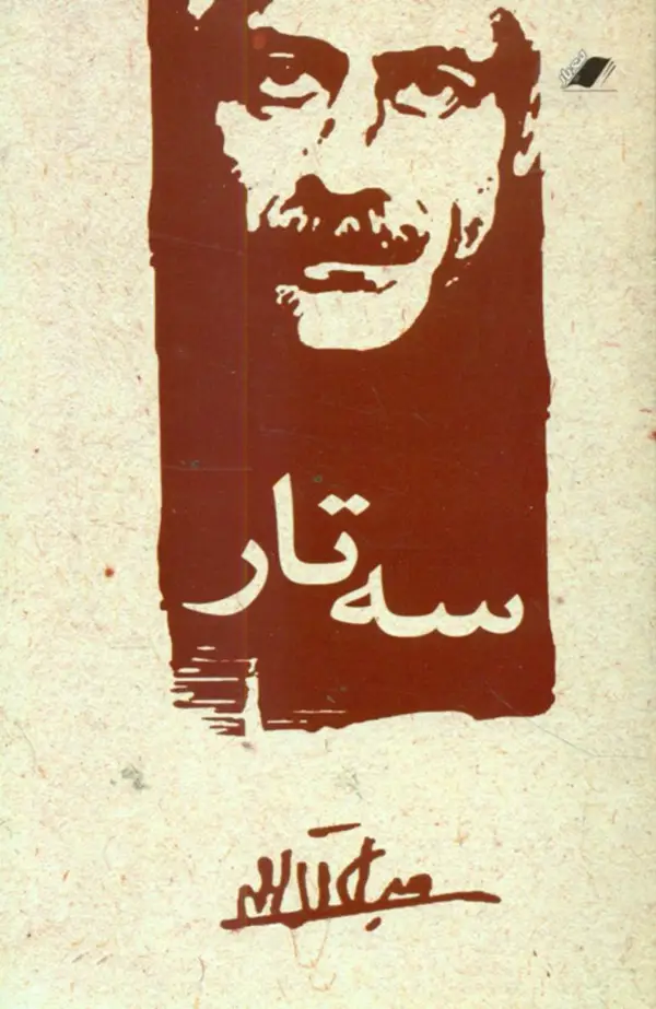 جلد کتاب سه تار اثر جلالال احمد