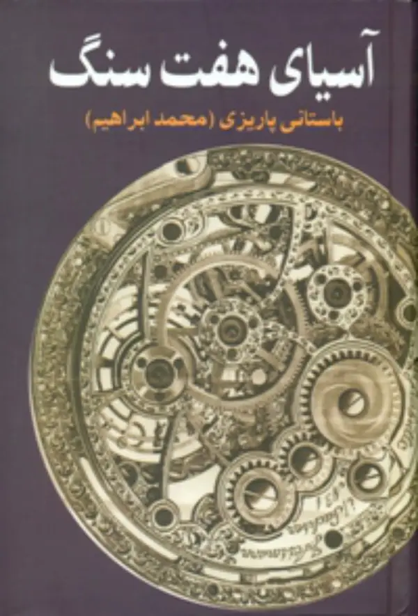 جلد کتاب اسیای هفت سنگ اثر باستانی پاریزی