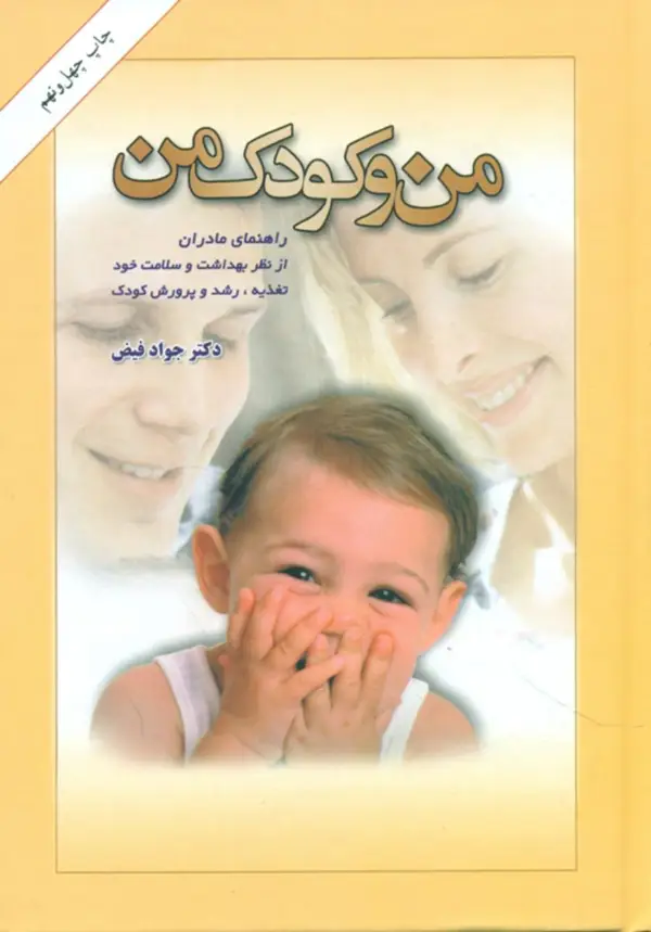 جلد کتاب من و کودک من