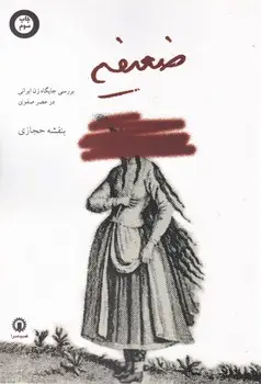 جلد کتاب ضعیفه
