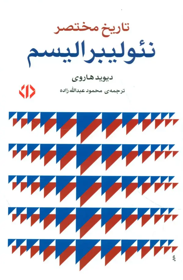 جلد کتاب تاریخ مختصر نئولیبرالیسم (رقعی)