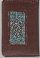 جلد کتاب جز سی قران -معطر-نفیس