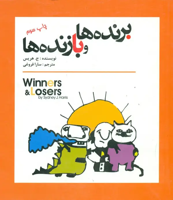 جلد کتاب برنده ها و بازنده ها