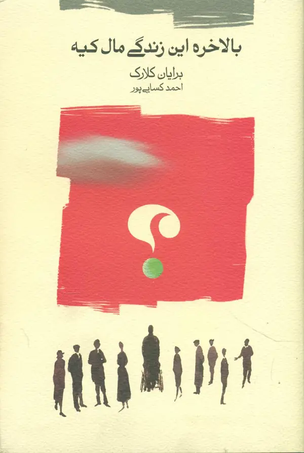 جلد کتاب بالاخره این زندگی مال کیه