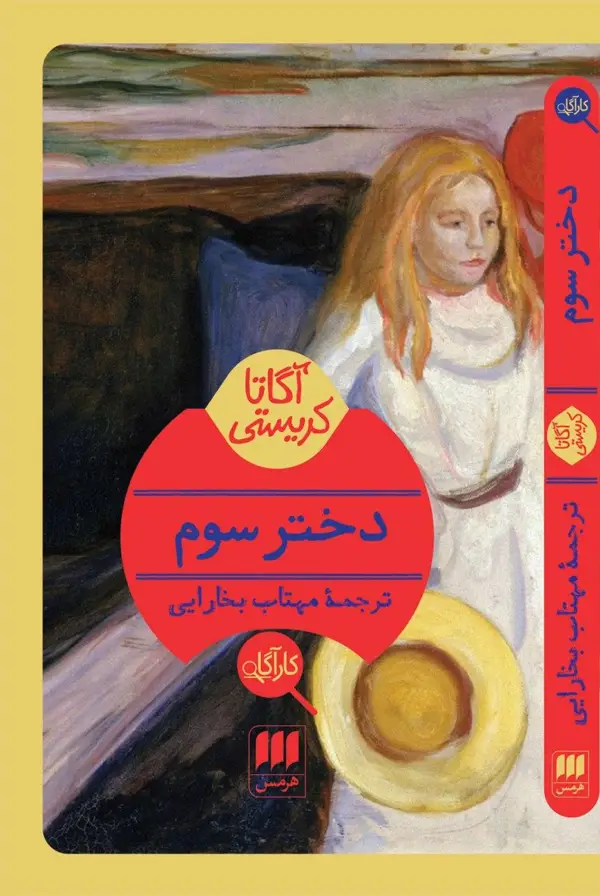 جلد کتاب کاراگاه _ دختر سوم