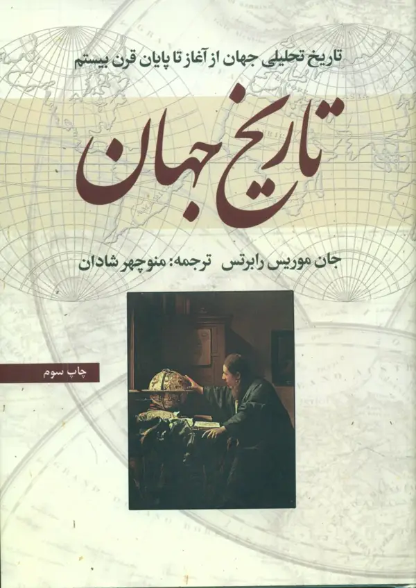 جلد کتاب تاریخ جهان اثر جان موریس رابرتس
