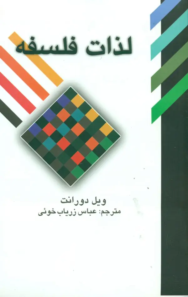 جلد کتاب لذات فلسفه(ویل دورانت)