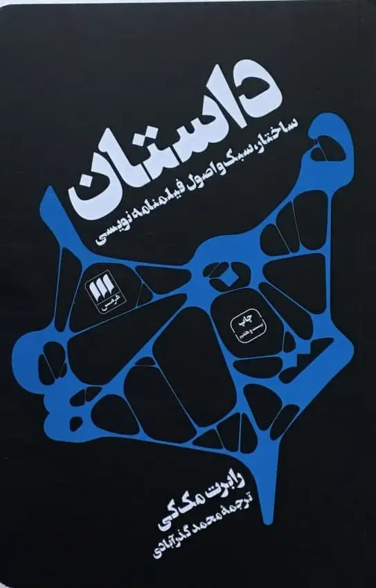 جلد کتاب داستان (ساختار، سبک و فیلمنامه)
