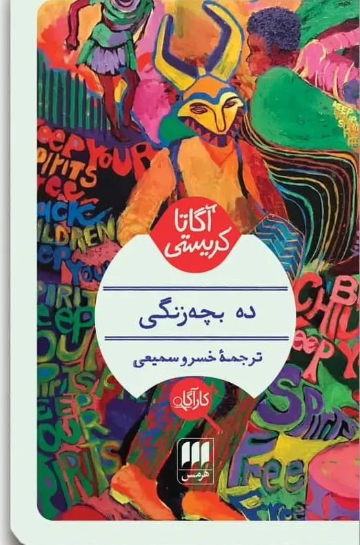 جلد کتاب کاراگاه _ ده بچه زنگی