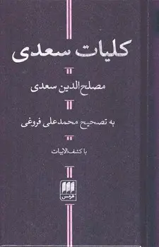 جلد کتاب کلیات سعدی اثر مصلحالدین سعدی