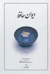 جلد کتاب دیوان حافظ اثر جهانگیر منصور