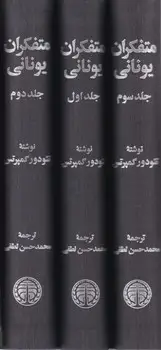 جلد کتاب متفکران یونانی