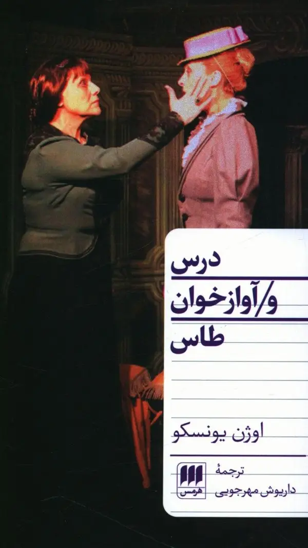 جلد کتاب درس و اواز خوان طاس