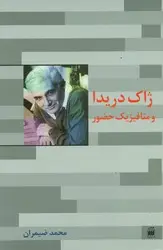 جلد کتاب ژاک دریدا و متافیزیک حضور