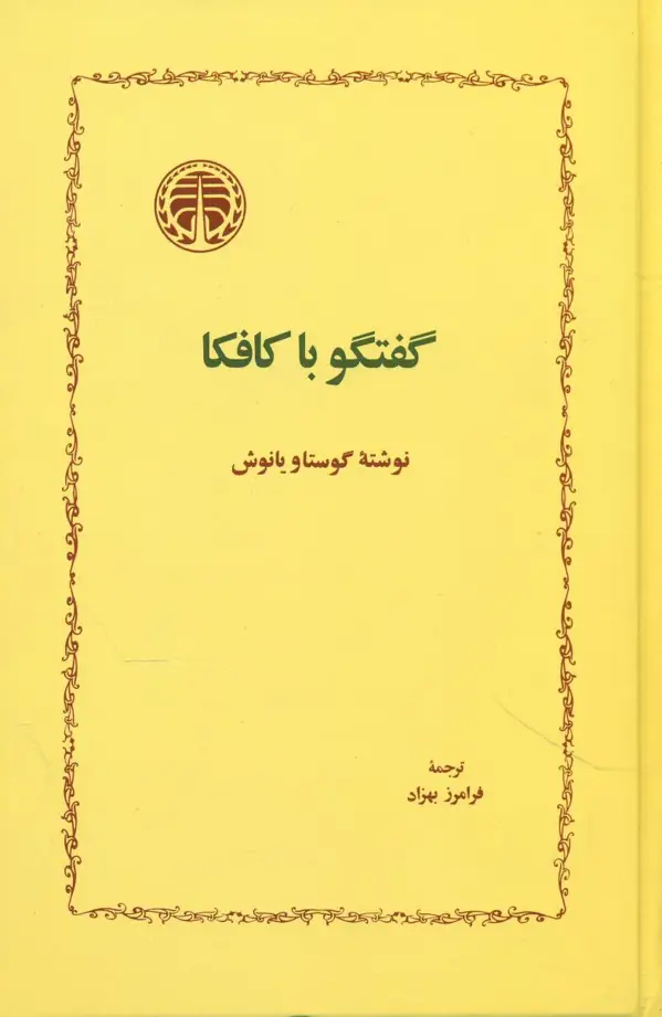 جلد کتاب گفتگو با کافکا اثر گوستاویانوش