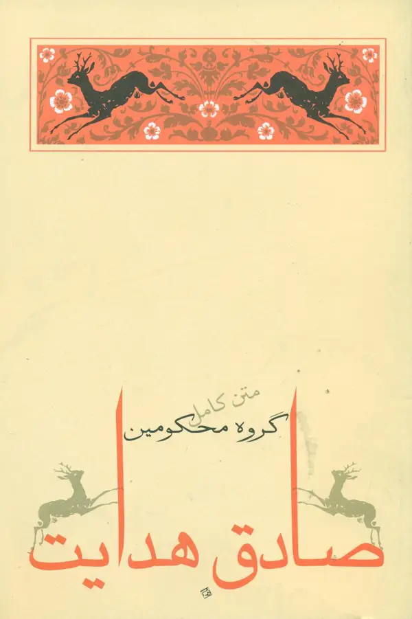 جلد کتاب گروه محکومین