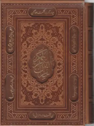 جلد کتاب قران اشرفی 4رنگ-وزیری لب طلا قابدار-بهرام پور