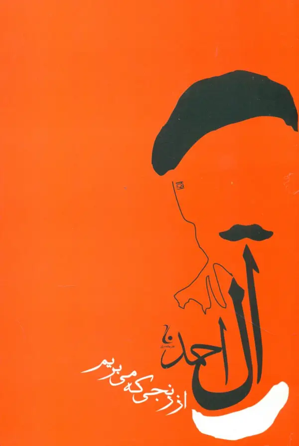 جلد کتاب از رنجی که میبریم