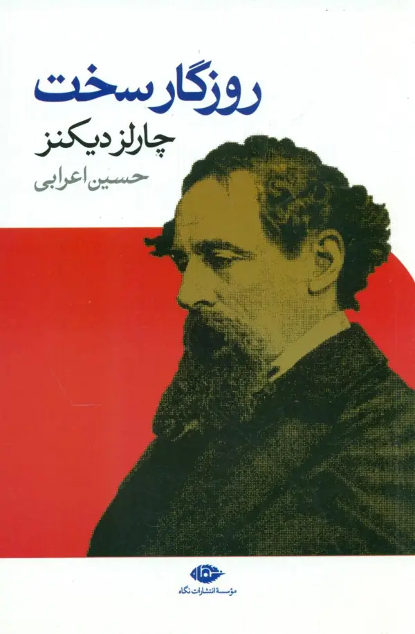 جلد کتاب روزگار سخت (چارلزدیکنز)