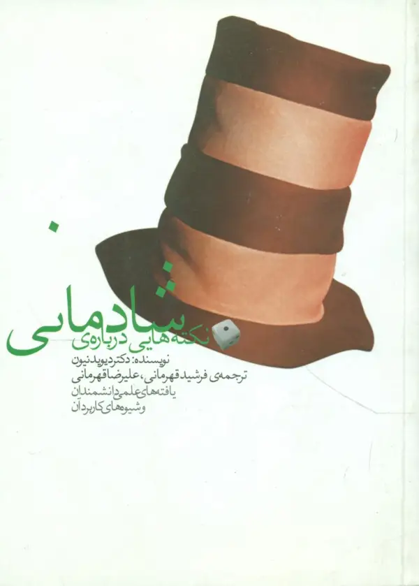 جلد کتاب نکته های درباره ی شادمانی