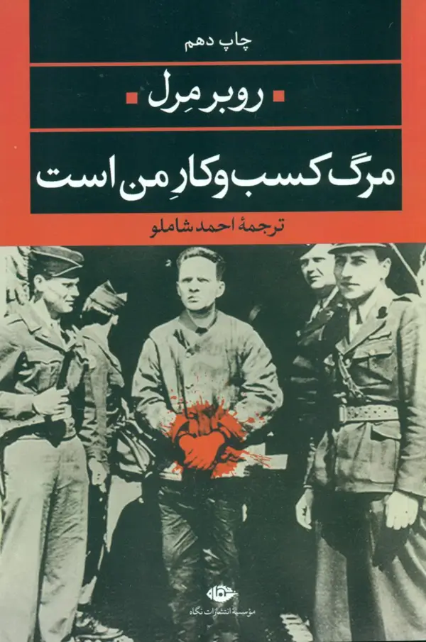 جلد کتاب مرگ کسب و کار من است