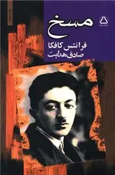 جلد کتاب مسخ/کافکا