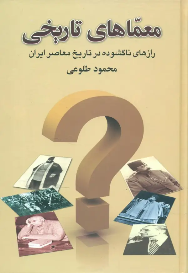جلد کتاب معماهای تاریخی(محمود طلوعی)