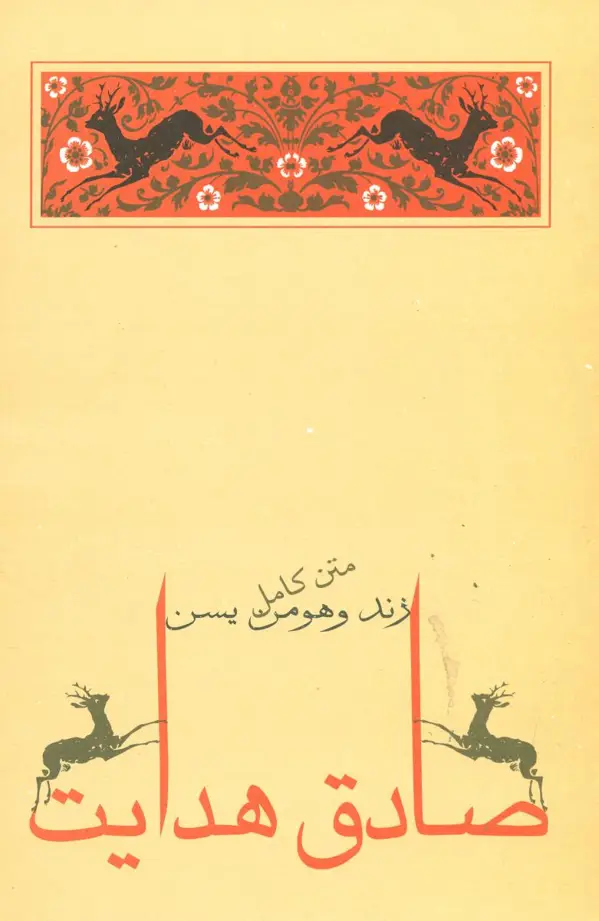 جلد کتاب زند و هومن یسن
