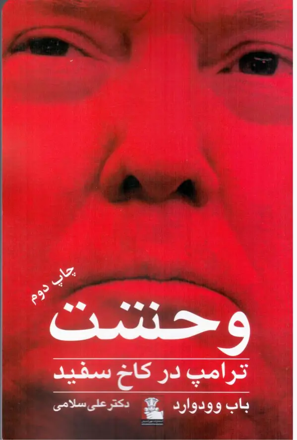 جلد کتاب وحشت ترامپ در کاخ سفید