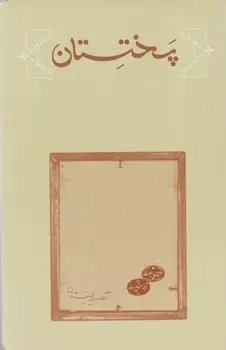 جلد کتاب پختستان
