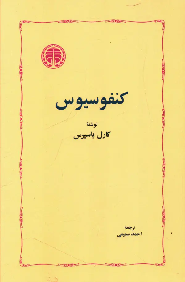 جلد کتاب کنفوسیوس
