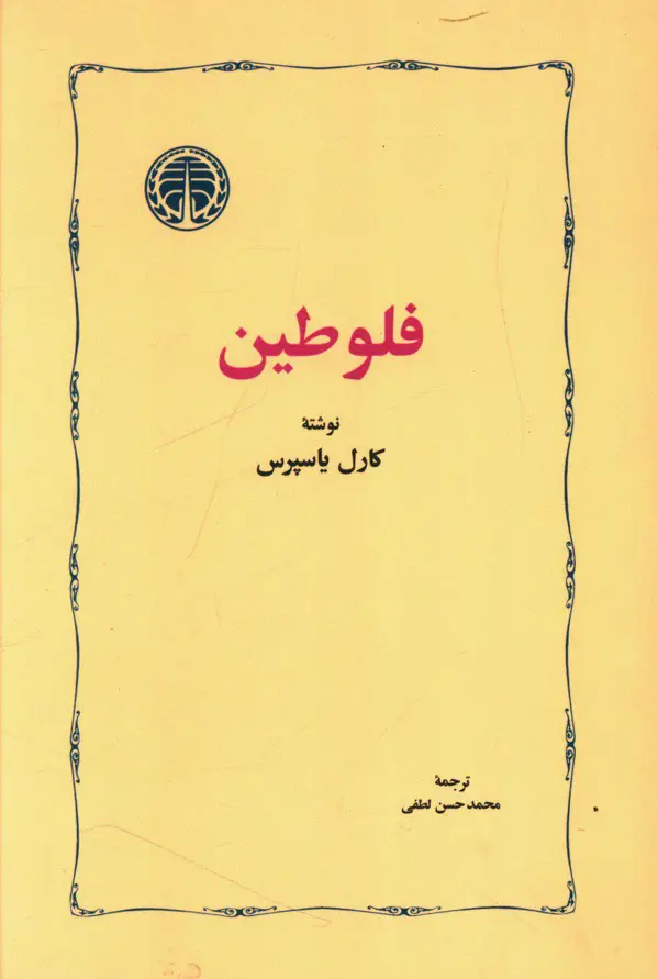 جلد کتاب فلوطین