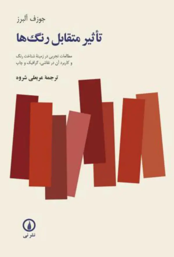 جلد کتاب تاثیرمتقابل رنگ ها