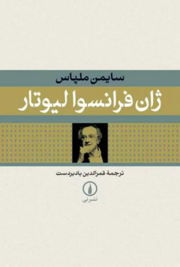 جلد کتاب ژان فرانسوا لیوتار