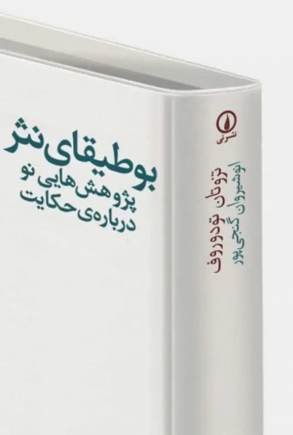 جلد کتاب بوطیقای نثر