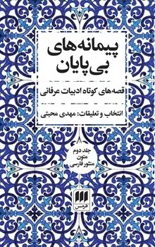 جلد کتاب پیمانه های بی پایان