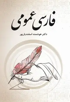 فارسی عمومی