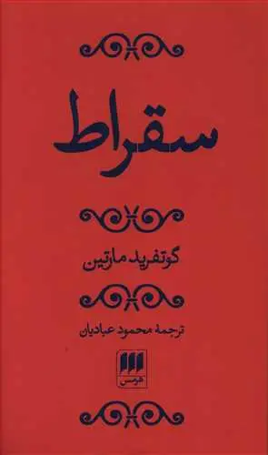 جلد کتاب سقراط