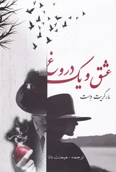 جلد کتاب عشق و یک دروغ
